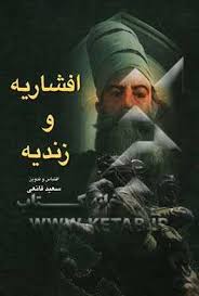 افشاریه و زندیه : تحقیق برای دانش آموزان (سعید قانعی)