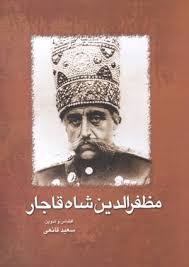 مظفر الدین شاه قاجار (سعید قانعی)