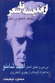 از اندیشه تا شعر: مشکل شاملو در شعر (احمد شاملو . محمود نیکبخت)