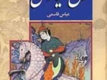 خون سیاوش (عباس قاسمی)
