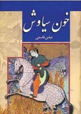 خون سیاوش (عباس قاسمی)