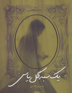 رمان : یک سبد گل یاس (نسرین ثامنی)