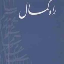 راه کمال (بهرام الهی)