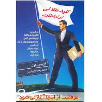 کلید طلایی ارتباطات