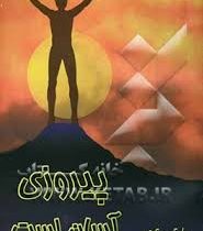 پیروزی آسان است ( مایک ویکت . محمدرضا آل یاسین )