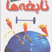 فرمول نابغه ها (برایان تریسی . محمدرضا آل یاسین)