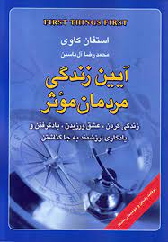 آیین زندگی مردمان موثر (استفان کاوی . محمدرضا آل یاسین)