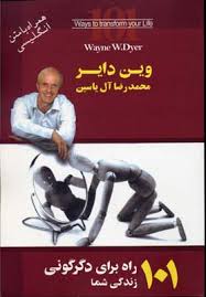 101 راه برای دگرگونی زندگی شما (وین دایر . محمدرضا آل یاسین)