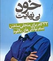 خود بی نهایت : 33 گام برای متجلی ساختن تمام توانایی های بالقوه ( استوارت وایلد . محمدرضا آل یاسین )