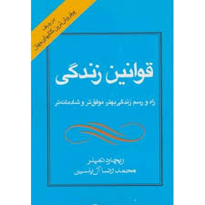 قوانین زندگی (راه و رسم زندگی بهتر موفق تر و شادمانه تر) (ریچارد تمپلر . محمدرضا آل یاسین)