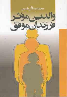 والدین موثر فرزندان موفق (محمدرضا آل یاسین)