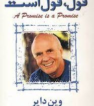 قول،قول است (وین دایر . محمدرضا آل یاسین)