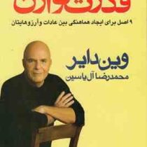 قدرت توازن (9 اصل برای ایجاد هماهنگی)