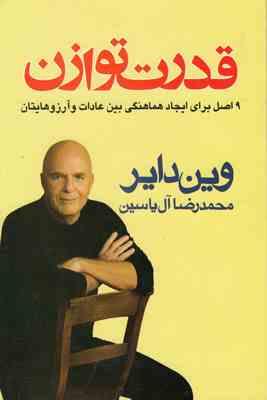 قدرت توازن (9 اصل برای ایجاد هماهنگی)