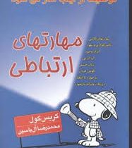 موفقیت از اینجا آغاز می شود : مهارتهای ارتباطی ( کریس کول)