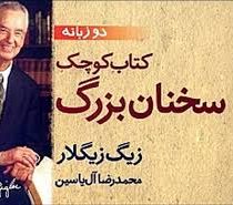 کتاب کوچک سخنان بزرگ (2زبانه)