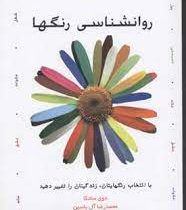 روانشناسی رنگها (دوی سادکا . محمدرضا آل یاسین)