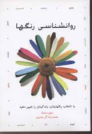 روانشناسی رنگها (دوی سادکا . محمدرضا آل یاسین)