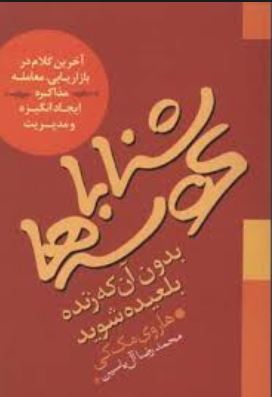 شنا با کوسه ها بدون آنکه زنده بلعیده شوید ( هاروی مک کی . محمدرضا آل یاسین )