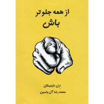 از همه جلوتر باش (ارل نایتینگل محمدرضا آل یاسین)