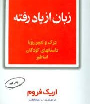 زبان از یاد رفته : درک و تعبیر رویا داستانهای کودکان اساطیر (اریک فروم ابراهیم امانت)