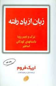 زبان از یاد رفته : درک و تعبیر رویا داستانهای کودکان اساطیر (اریک فروم ابراهیم امانت)