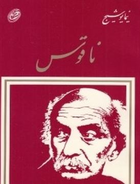 ناقوس (نیما یوشیج)