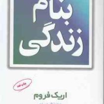 بنام زندگی (اریک فروم . اکبر تبریزی)