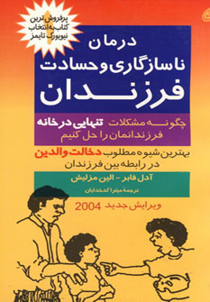 درمان ناسازگاری و حسادت فرزندان (ادل فیبر، الین مازلیش، میترا کدخدایان)