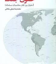 حقوق جنگ (حقوق بین الملل مخاصمات مسلحانه)(محمدرضا ضیائی بیگدلی)