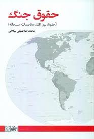 حقوق جنگ (حقوق بین الملل مخاصمات مسلحانه)(محمدرضا ضیائی بیگدلی)