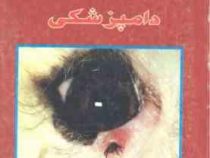 حشره شناسی دامپزشکی (ریچارد وال و دیوید شیرر . موسی توسلی)