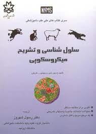 سلول شناسی و تشریح میکروسکوپی (ح. دیتر دلمن و جیناین ر. کاریترز . دکتر رسول شهروز)