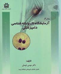 روش کار آزمایشگاه تک یاخته شناسی دامپزشکی (موسی توسلی)