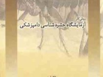 روش کار آزمایشگاه حشره شناسی دامپزشکی (موسی توسلی)
