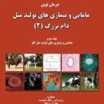 درمان نوین مامایی و بیماری های تولید مثل دام بزرگ (2)، (رابرت اس. یانگ گوئیست والتر آر. ترلفال، روزع