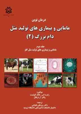 درمان نوین مامایی و بیماری های تولید مثل دام بزرگ (2)، (رابرت اس. یانگ گوئیست والتر آر. ترلفال، روزع