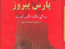 ایران در زمان هخامنشیان : پارس پیروز (زندگی شگفت انگیز کورش . منوچهر مطیعی)
