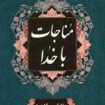 مناجات با خدا (منتخب ادعیه) (جیبی.سخت.سمیر)