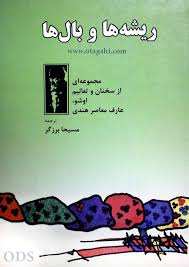 ریشه ها و بال ها مجموعه از سخنان و تعالیم اوشو عارف معاصر هندی (اوشو مسیحا برزگر)