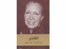 انگشتر (دانیل استیل . هادی عادلپور)