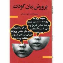 پرورش بیان کودک (نازلی اصغر زاده)