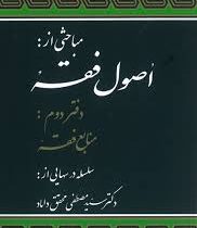 مباحثی از اصول فقه : دفتر دوم : منابع فقه