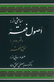 مباحثی از اصول فقه : دفتر دوم : منابع فقه