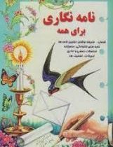 نامه نگاری برای همه (احمد زرازوند)