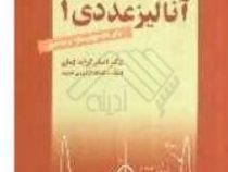 آنالیز عددی1برای دانشجویان علوم و مهندسی(دکتر اصغر کرایه چیان)