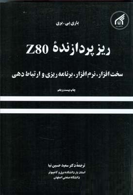 ریزپردازنده Z80 سخت افزار، نرم افزار، برنامه ریزی و ارتباط دهی