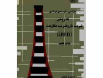 طراحی سازه های فولادی به روش ضریب بار و ضریب مقاومت ( LRFD ) طراحی و محاسبه سازه های فولادی