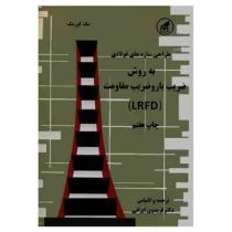 طراحی سازه های فولادی به روش ضریب بار و ضریب مقاومت ( LRFD ) طراحی و محاسبه سازه های فولادی