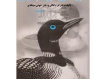 بوم شناسی و مدیریت حیات وحش (گرام کالی . آنتونی سینکلایر . منصور مصداقی)